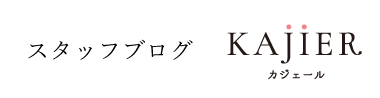 スタッフブログ　KAJIER　カジェール