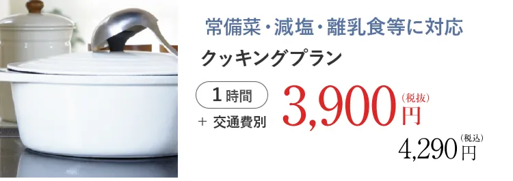 クッキングプラン