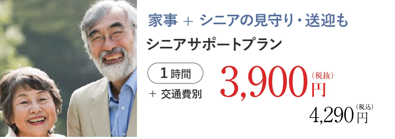 シニアサポートプラン