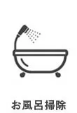 お風呂掃除