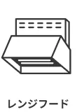 レンジフード
