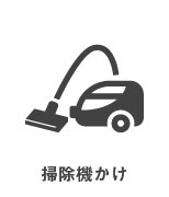 掃除機がけ
