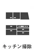 キッチン掃除