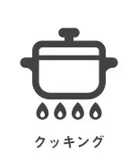 クッキング
