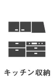 キッチン収納