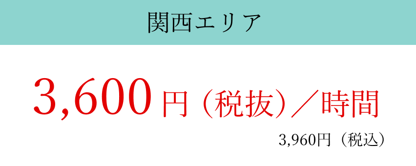 ベーシックプラン関西エリア3,600円/時(税抜)