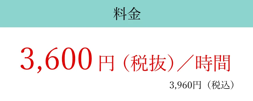 ベーシックプラン料金3,600円/時(税抜)