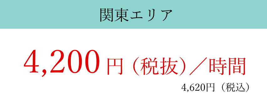 ベーシックプラン関東エリア4,200円/時(税抜)