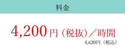 コンシェルジュプラン料金4,200円/時(税抜)