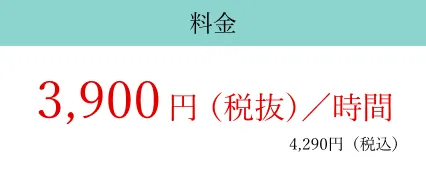 クッキングプラン料金3,900円/時(税抜)