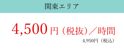 シニアサポートプラン関東エリア4,500円/時(税抜)