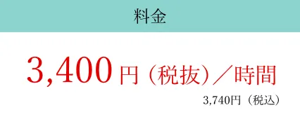 一人暮らしサポートプラン料金3,400円/時(税抜)