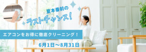 エアコンクリーニングキャンペーン