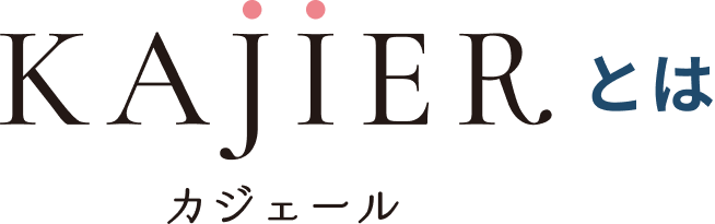 KAJIER(カジェール)とは