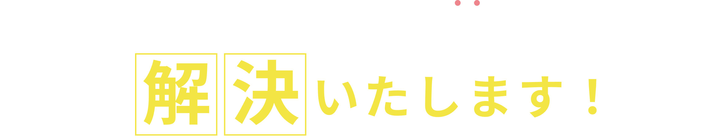 そんなお悩みKAJIER(カジェール)が解決いたします！