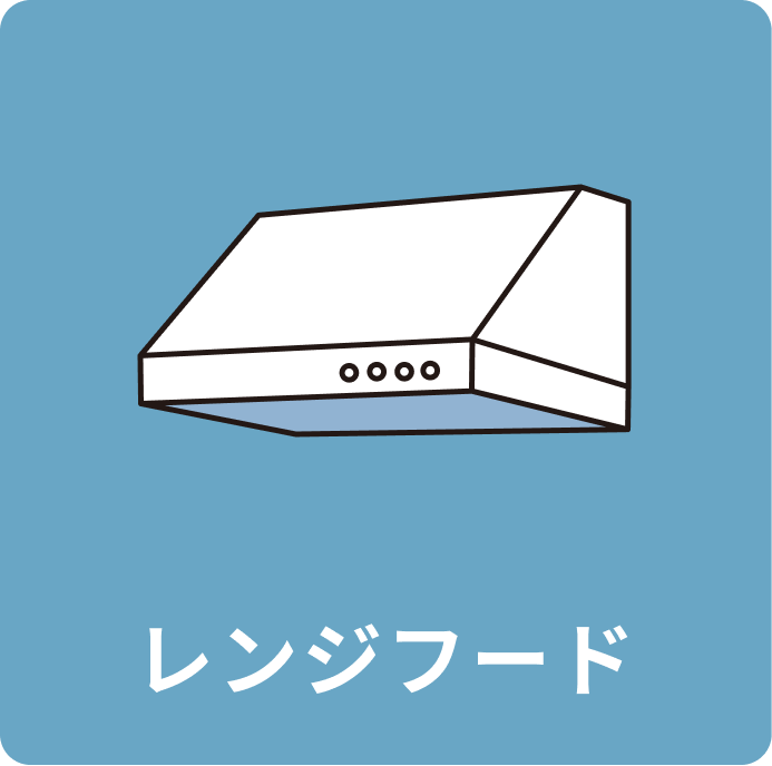レンジフード