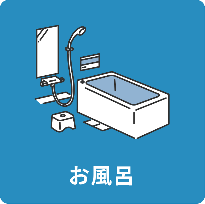 お風呂