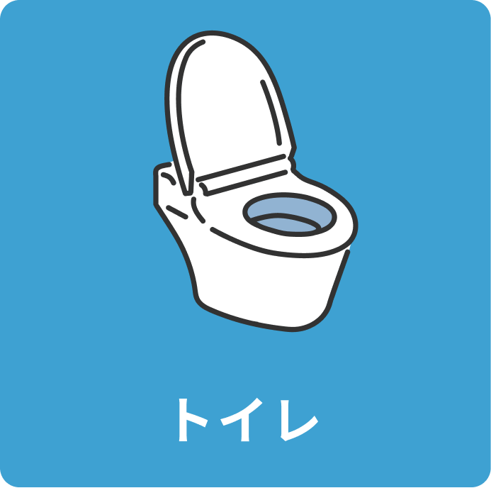 トイレ