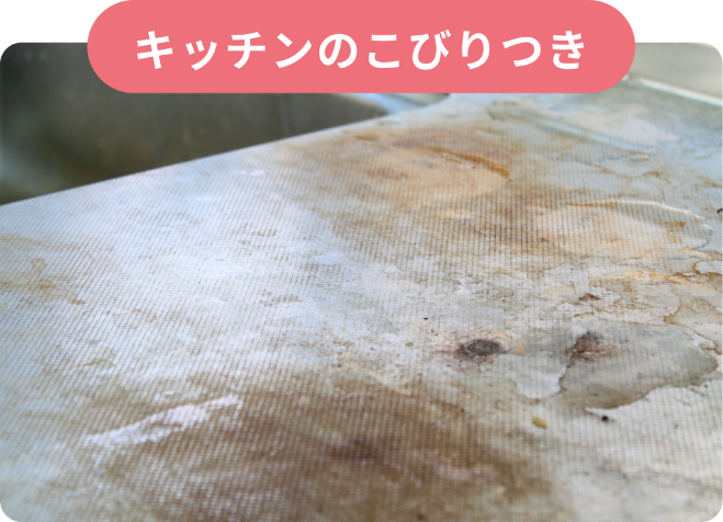 キッチンのこびりつき
