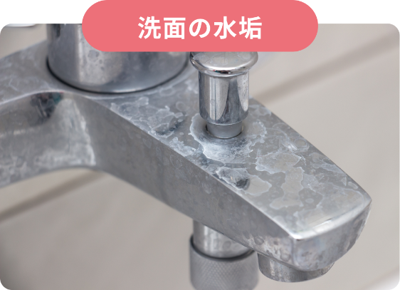 洗面の水垢