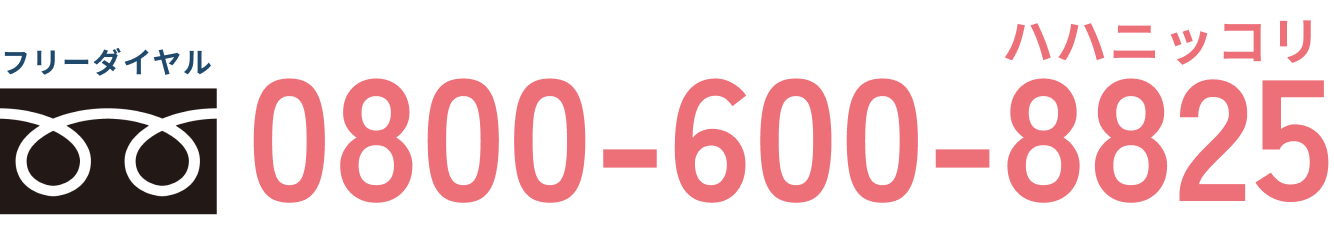フリーダイヤル 0800-600-8825