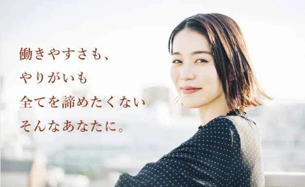 カジェールスタッフ採用イメージ　働きやすさも、やりがいも　全てを諦めたくない　そんなあなたに。