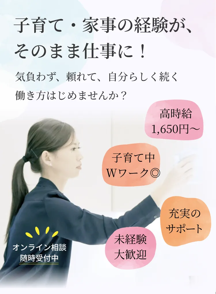 カジェール採用:子育て・家事の経験が、そのまま仕事に!気負わず、頼れて、自分らしく続く働き方 始めませんか? 高時給1,650円~/子育て中Wワーク◎/未経験大歓迎/充実のサポート