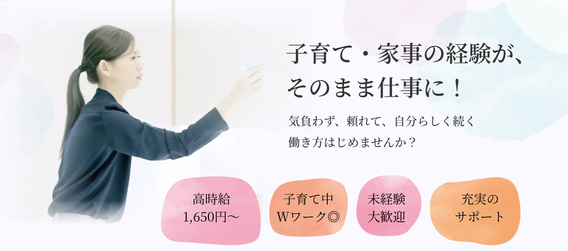 カジェール採用:子育て・家事の経験が、そのまま仕事に!気負わず、頼れて、自分らしく続く働き方 始めませんか? 高時給1,650円~/子育て中Wワーク◎/未経験大歓迎/充実のサポート